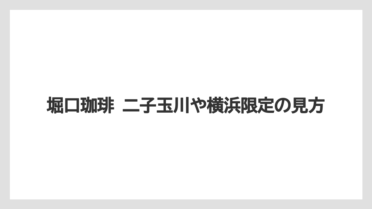 【ギフト】【コーヒー】【ドリップ】【珈琲】【豆】堀口珈琲 二子玉川や横浜限定の見方