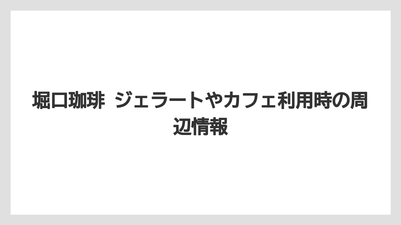 【ギフト】【コーヒー】【ドリップ】【珈琲】【豆】堀口珈琲 ジェラートやカフェ利用時の周辺情報