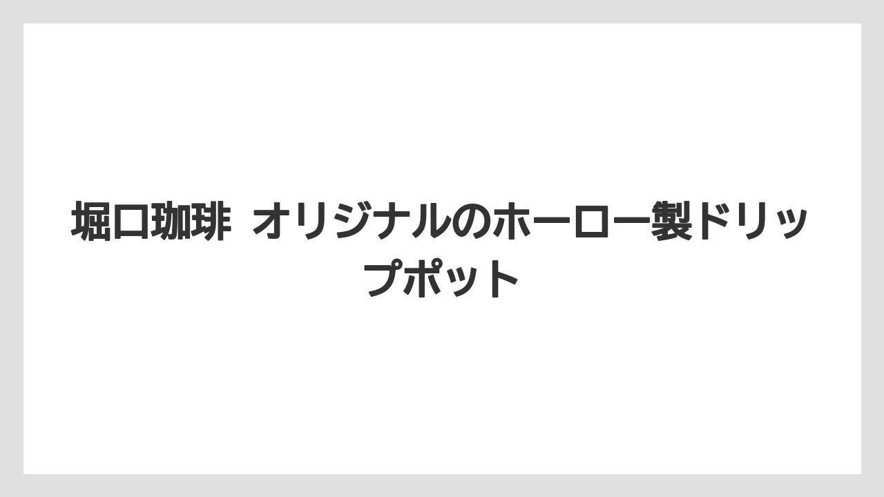 【ギフト】【コーヒー】【ドリップ】【珈琲】【豆】堀口珈琲 オリジナルのホーロー製ドリップポット