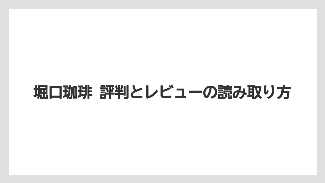 【ギフト】【コーヒー】【ドリップ】【珈琲】【豆】堀口珈琲 評判とレビューの読み取り方