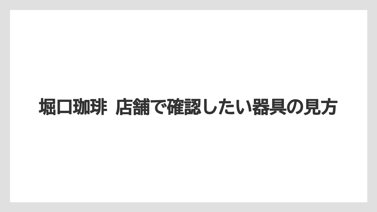 【ギフト】【コーヒー】【ドリップ】【珈琲】【豆】堀口珈琲 店舗で確認したい器具の見方