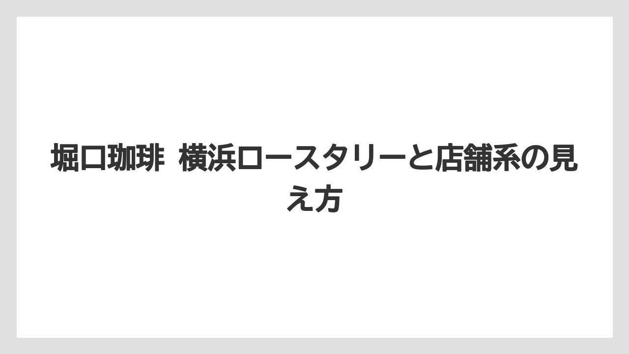 【ギフト】【コーヒー】【ドリップ】【珈琲】【豆】堀口珈琲 横浜ロースタリーと店舗系の見え方