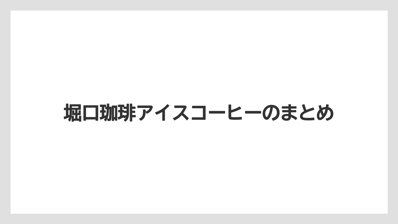 【コーヒー豆】【ドリップ】【ミル】【保存方法】【堀口珈琲】堀口珈琲アイスコーヒーのまとめ