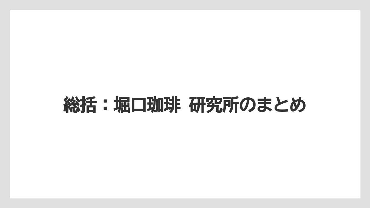 【堀口珈琲】総括：堀口珈琲 研究所のまとめ