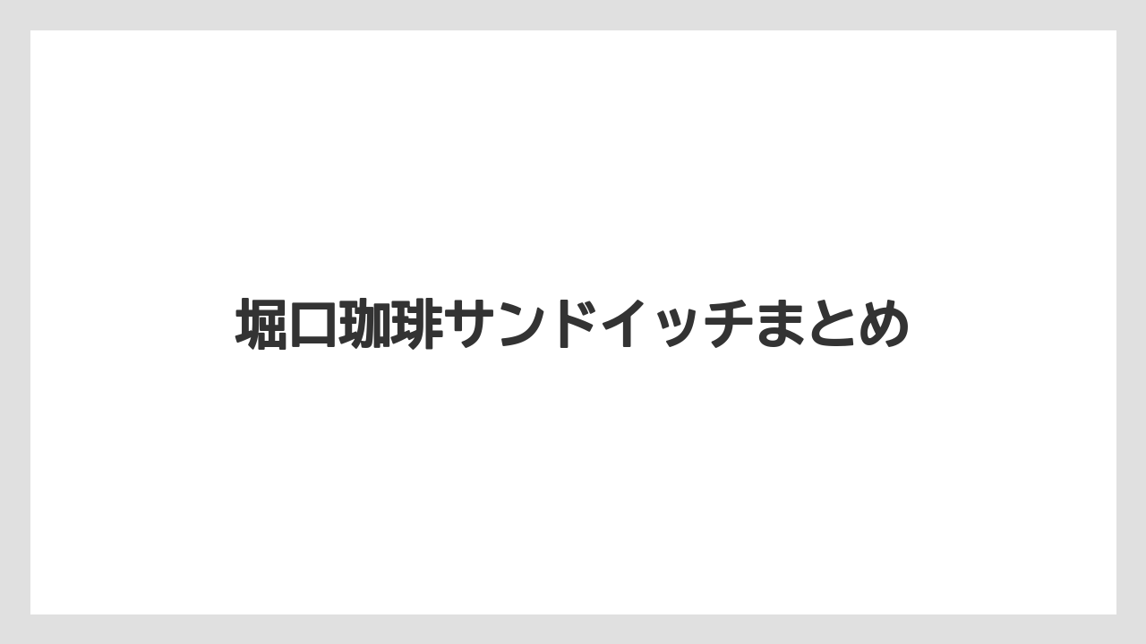 【コーヒー豆】【堀口珈琲】堀口珈琲サンドイッチまとめ