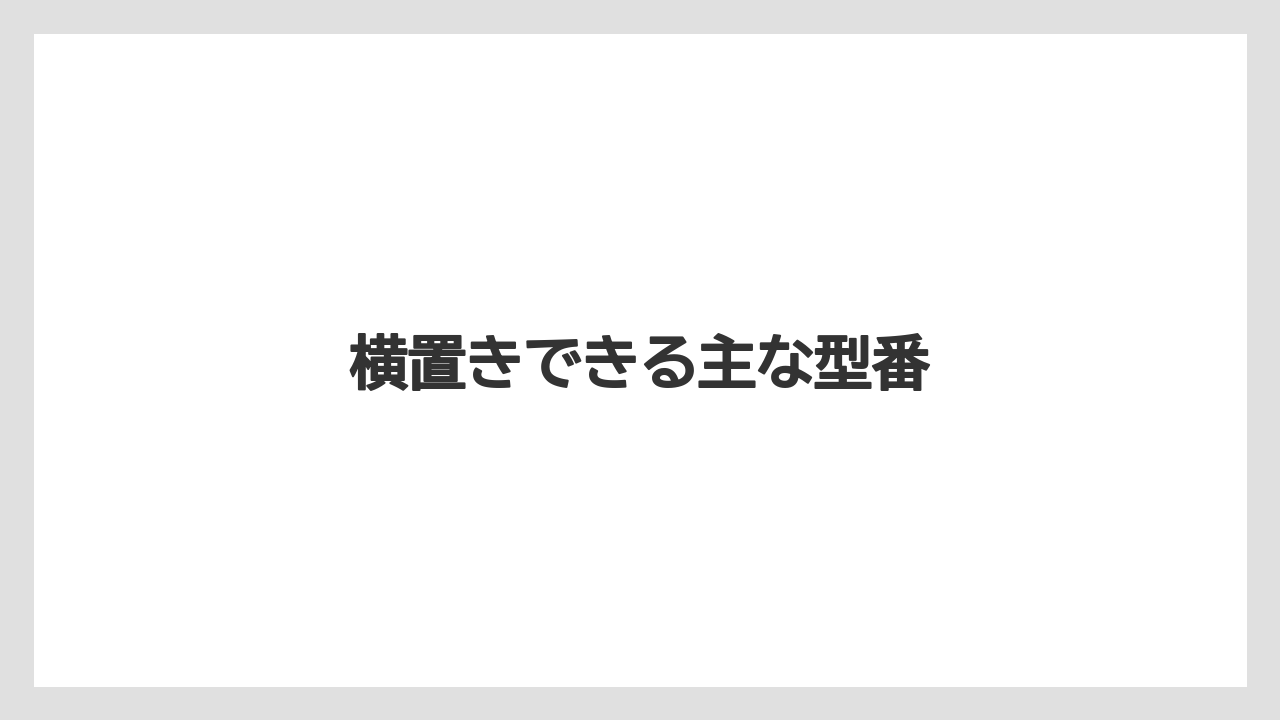 【コーヒー豆】【ハリオ】【フィルター】横置きできる主な型番