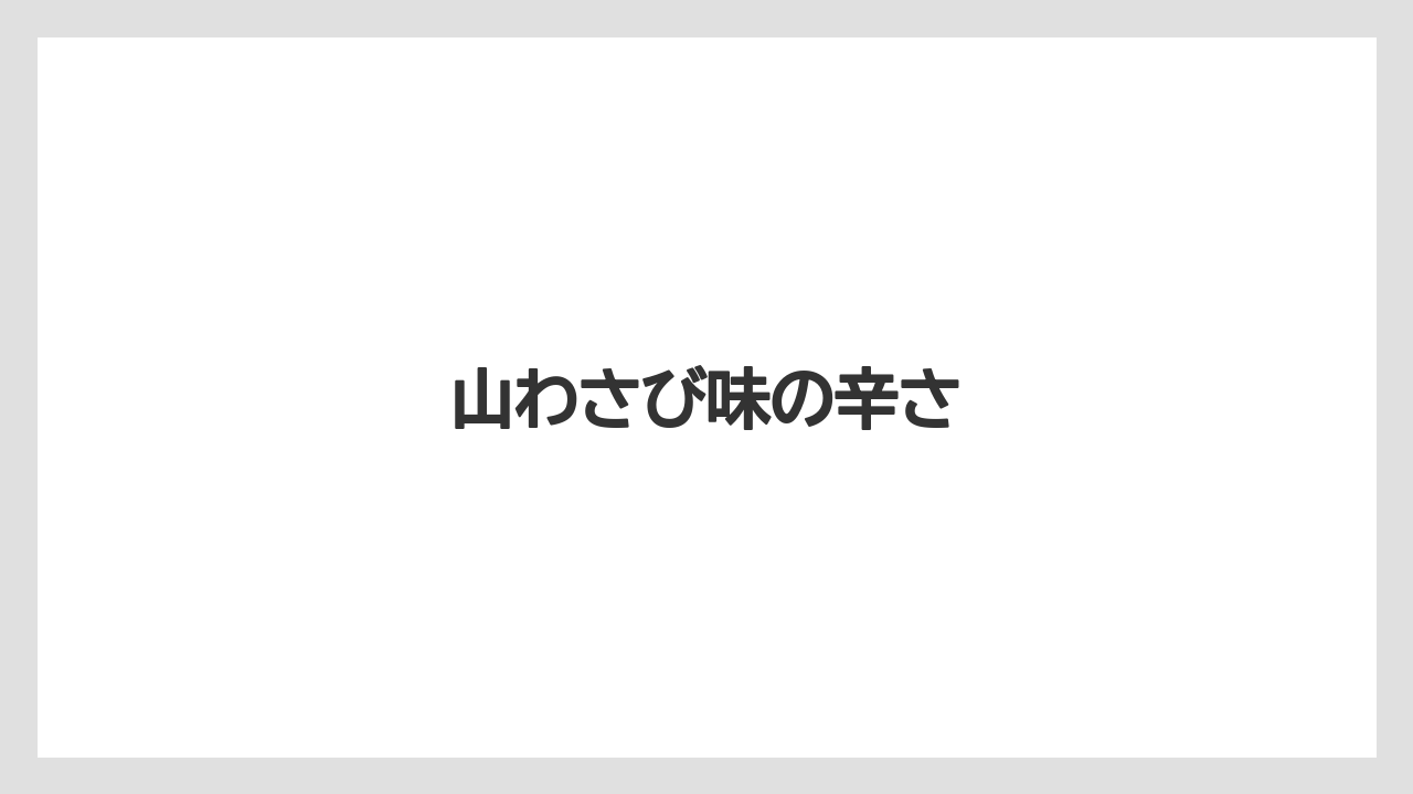 【カルディ】【ミル】山わさび味の辛さ