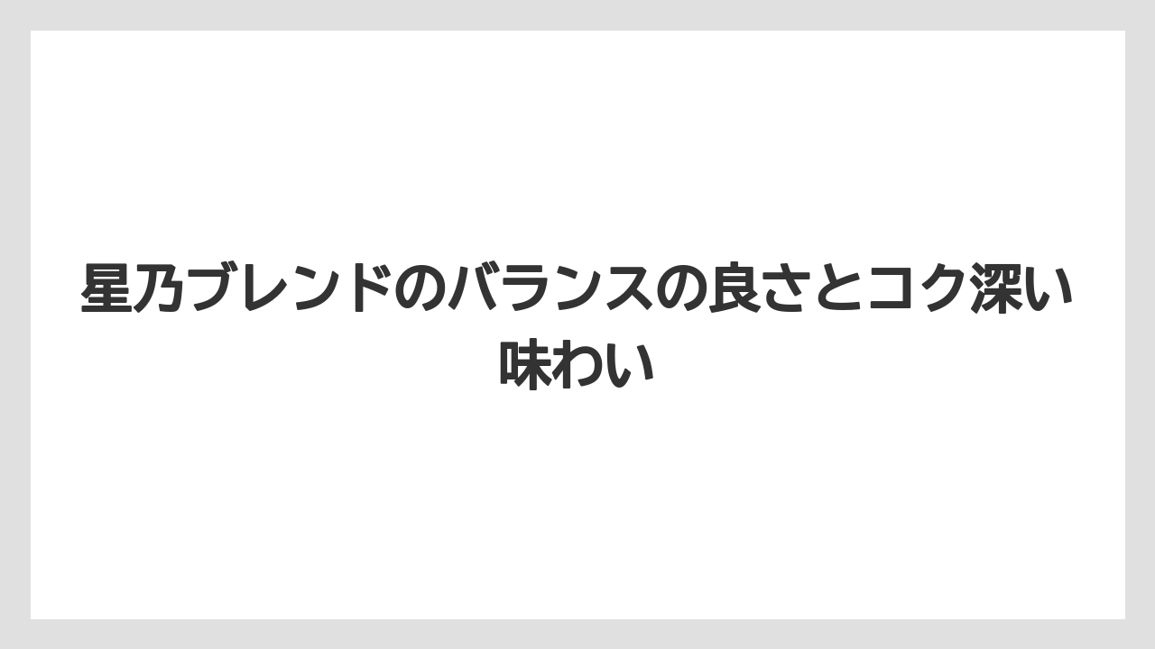 【コーヒー豆】【星乃珈琲店】星乃ブレンドのバランスの良さとコク深い味わい