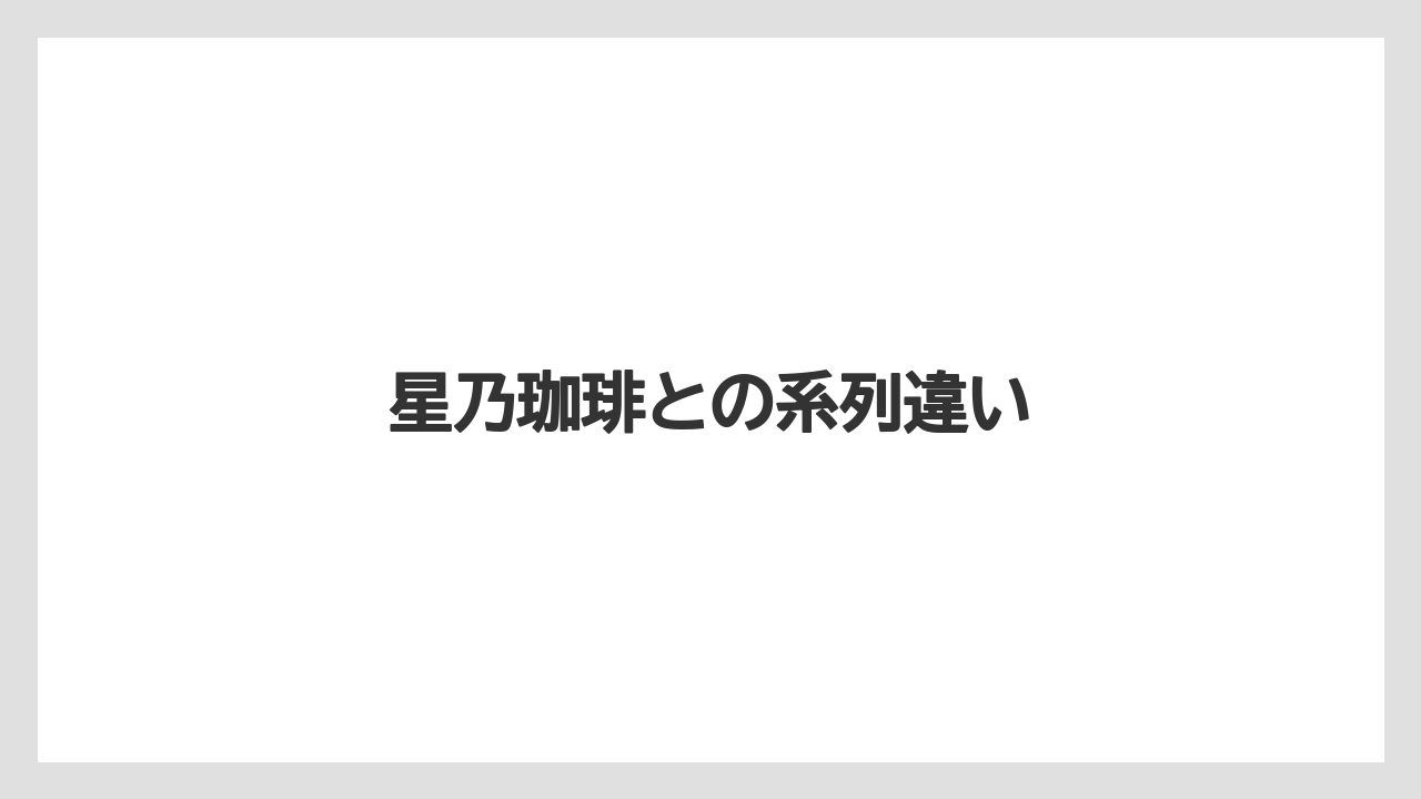 【ドトール】【星乃珈琲】星乃珈琲との系列違い