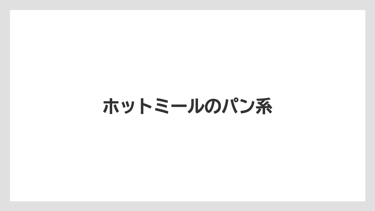 【コーヒー豆】【タリーズ】【ミル】ホットミールのパン系