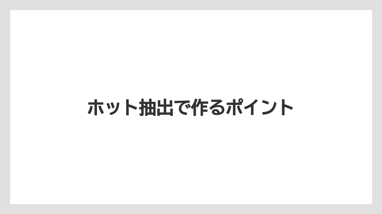 【カプセル】【スターバックス】【ドルチェグスト】【ネスプレッソ】【ミル】ホット抽出で作るポイント