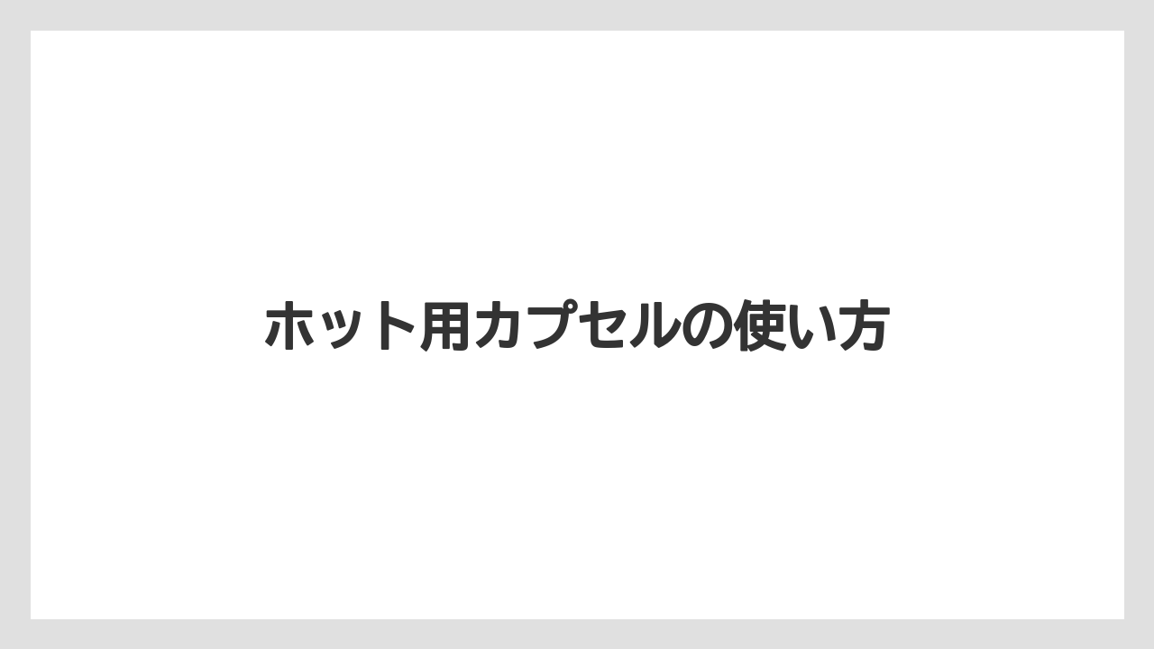 【カフェインレス】【カプセル】【スターバックス】【ドルチェグスト】【ミル】ホット用カプセルの使い方