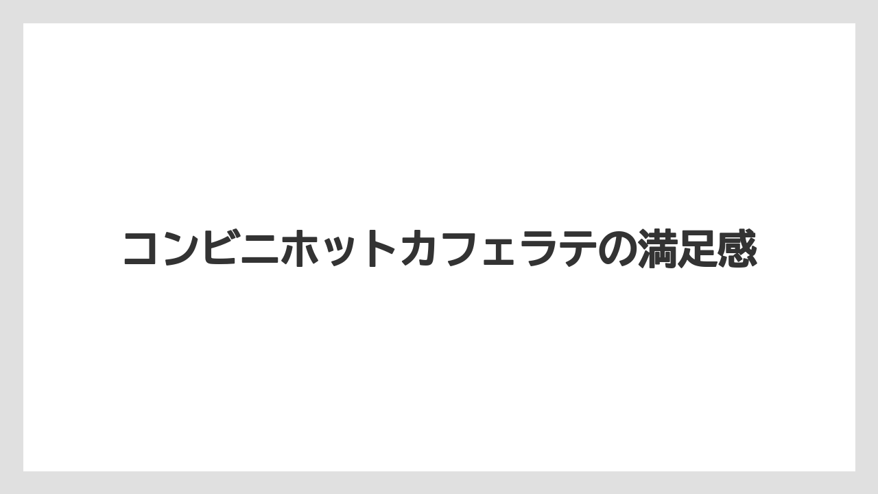 【コンビニ】【ローソン】コンビニホットカフェラテの満足感