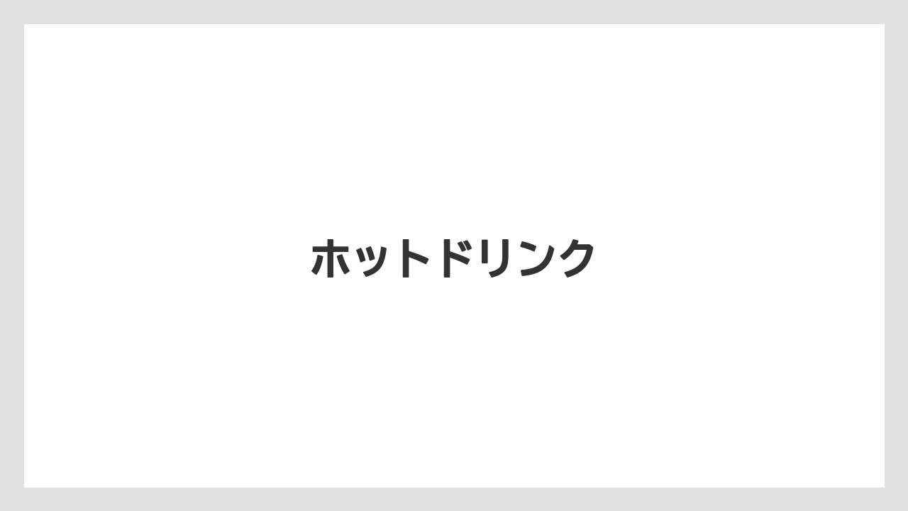 【コーヒー豆】【ドトール】【ミル】ホットドリンク