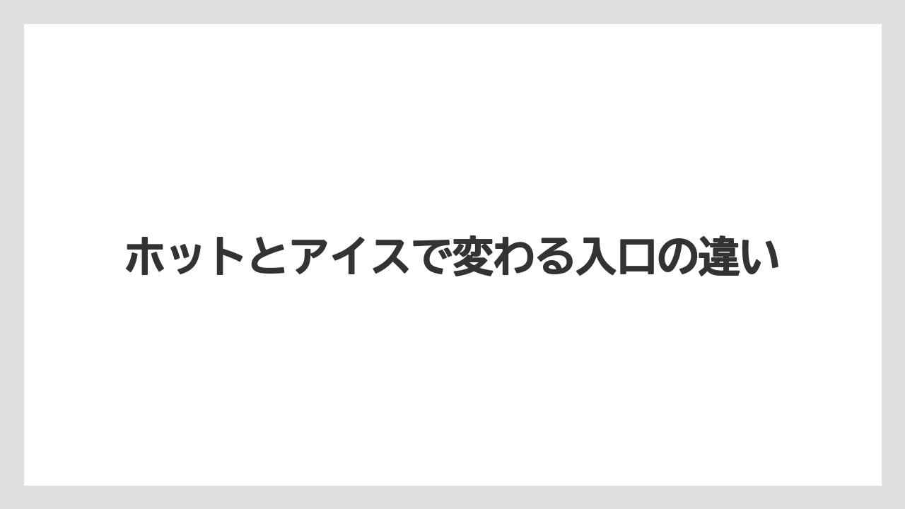 【コーヒー】【セール】【ローソン】【珈琲】【豆】ホットとアイスで変わる入口の違い