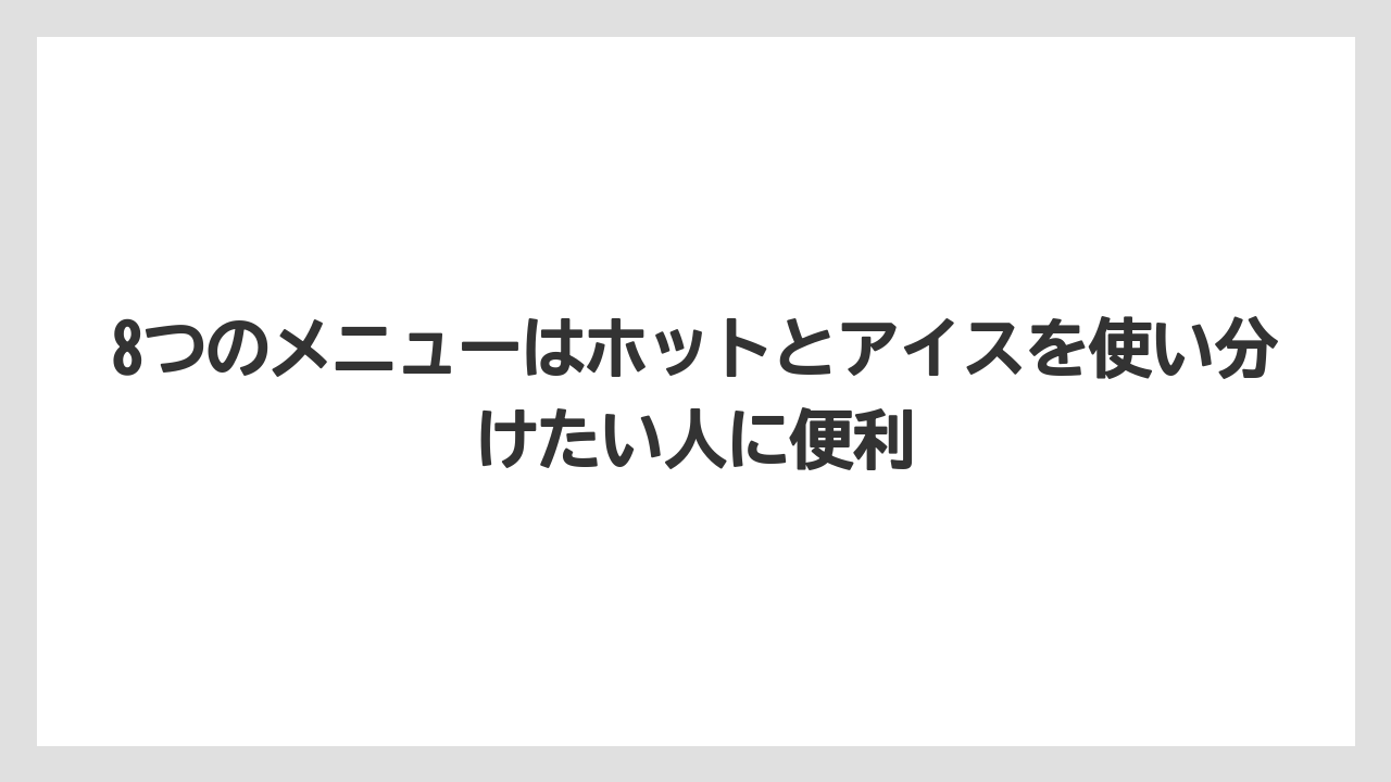【エスプレッソマシン】【コーヒー】【バリスタ】【珈琲】【豆】8つのメニューはホットとアイスを使い分けたい人に便利