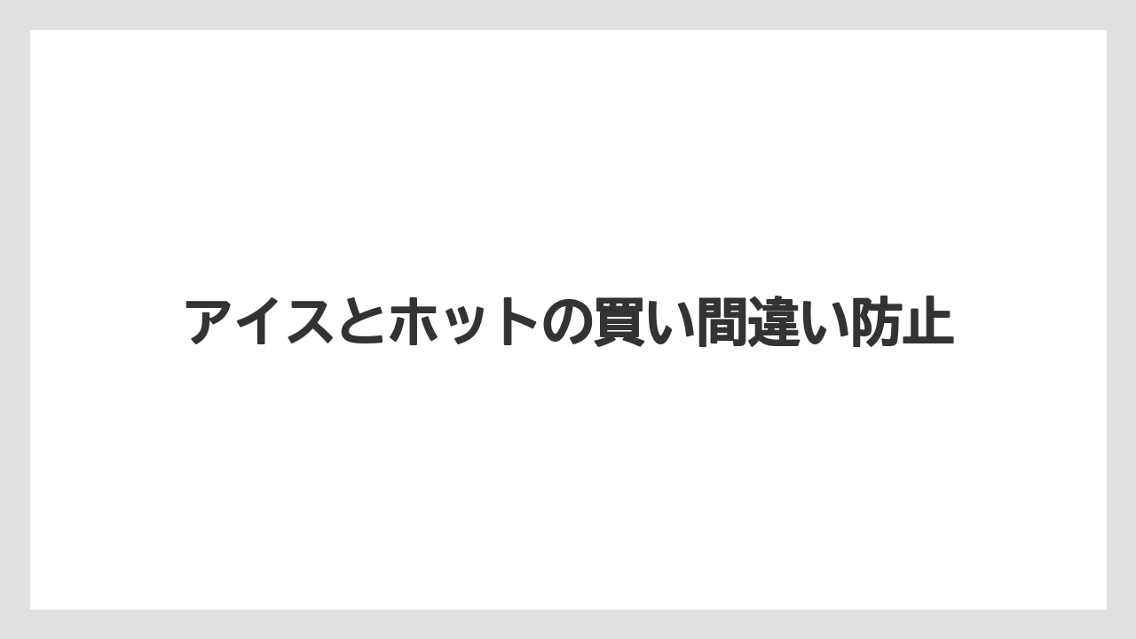 【コーヒー】【セール】【ローソン】【珈琲】【豆】アイスとホットの買い間違い防止
