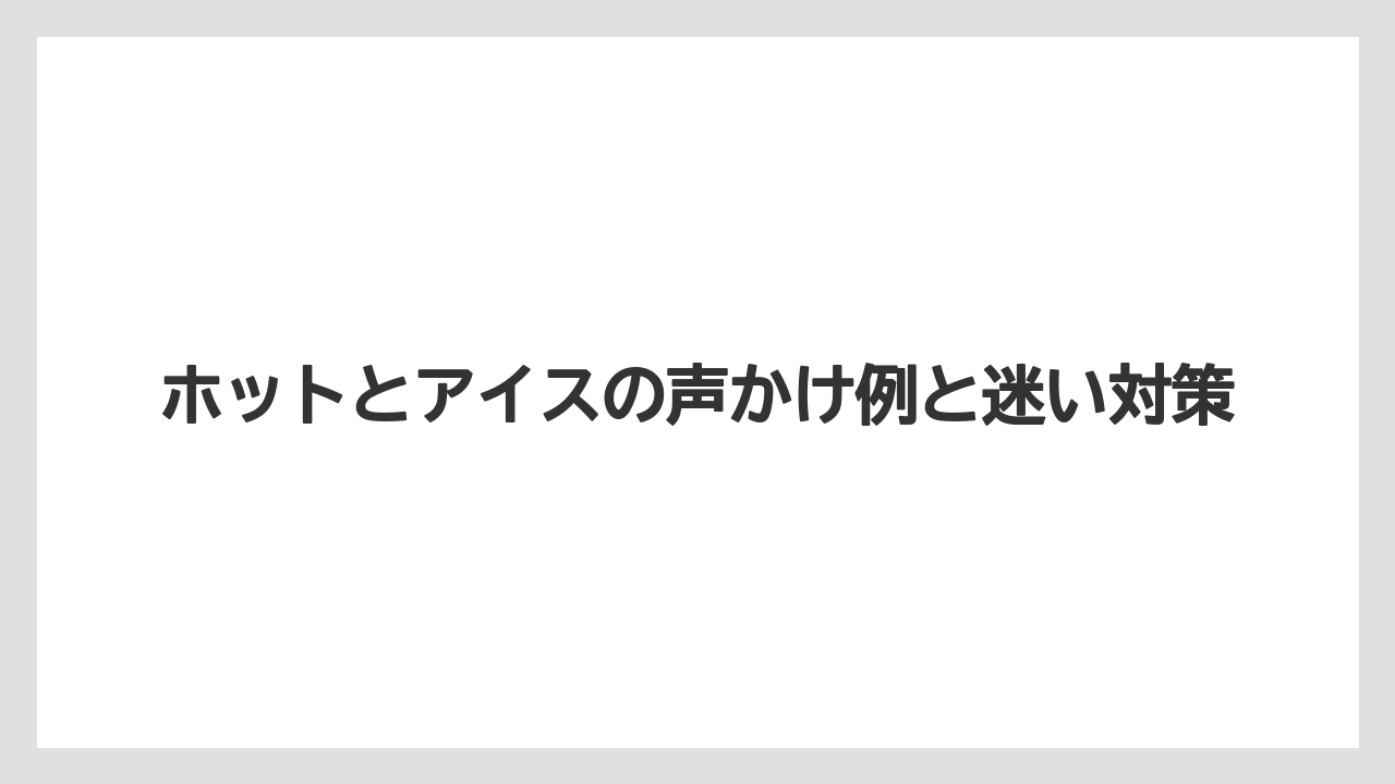 【コンビニ】ホットとアイスの声かけ例と迷い対策