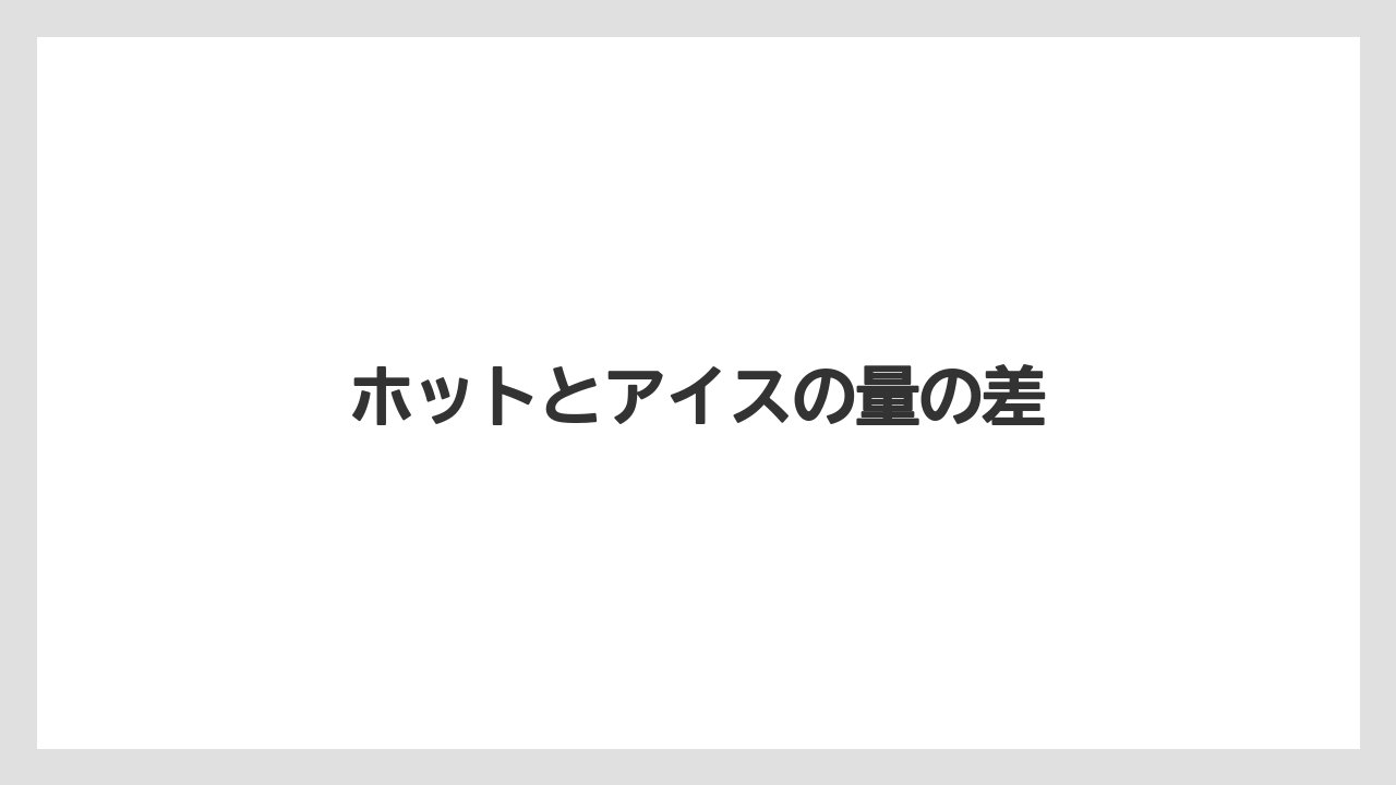 【コンビニ】【セブンイレブン】【ローソン】ホットとアイスの量の差