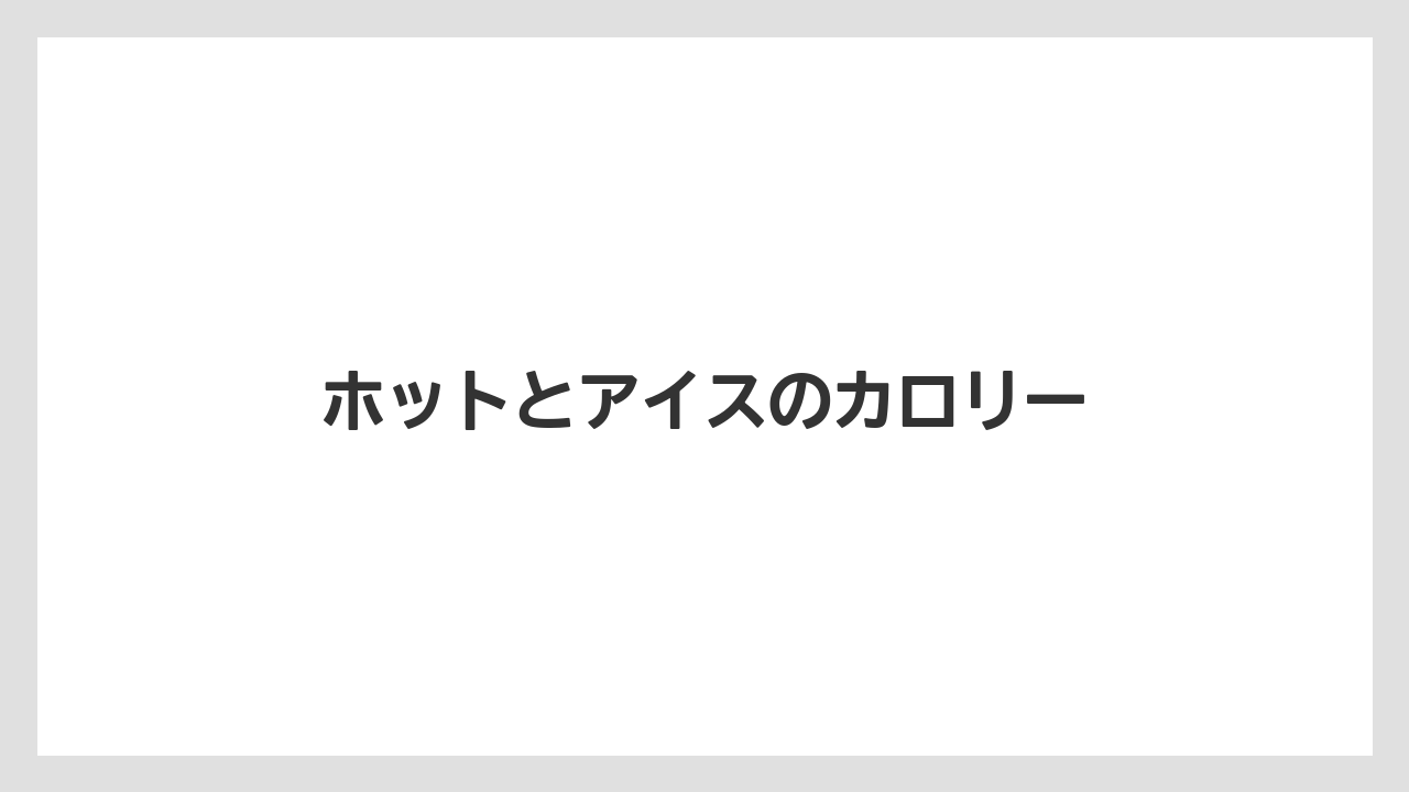 【コーヒー豆】【タリーズ】【ドトール】【ミル】ホットとアイスのカロリー