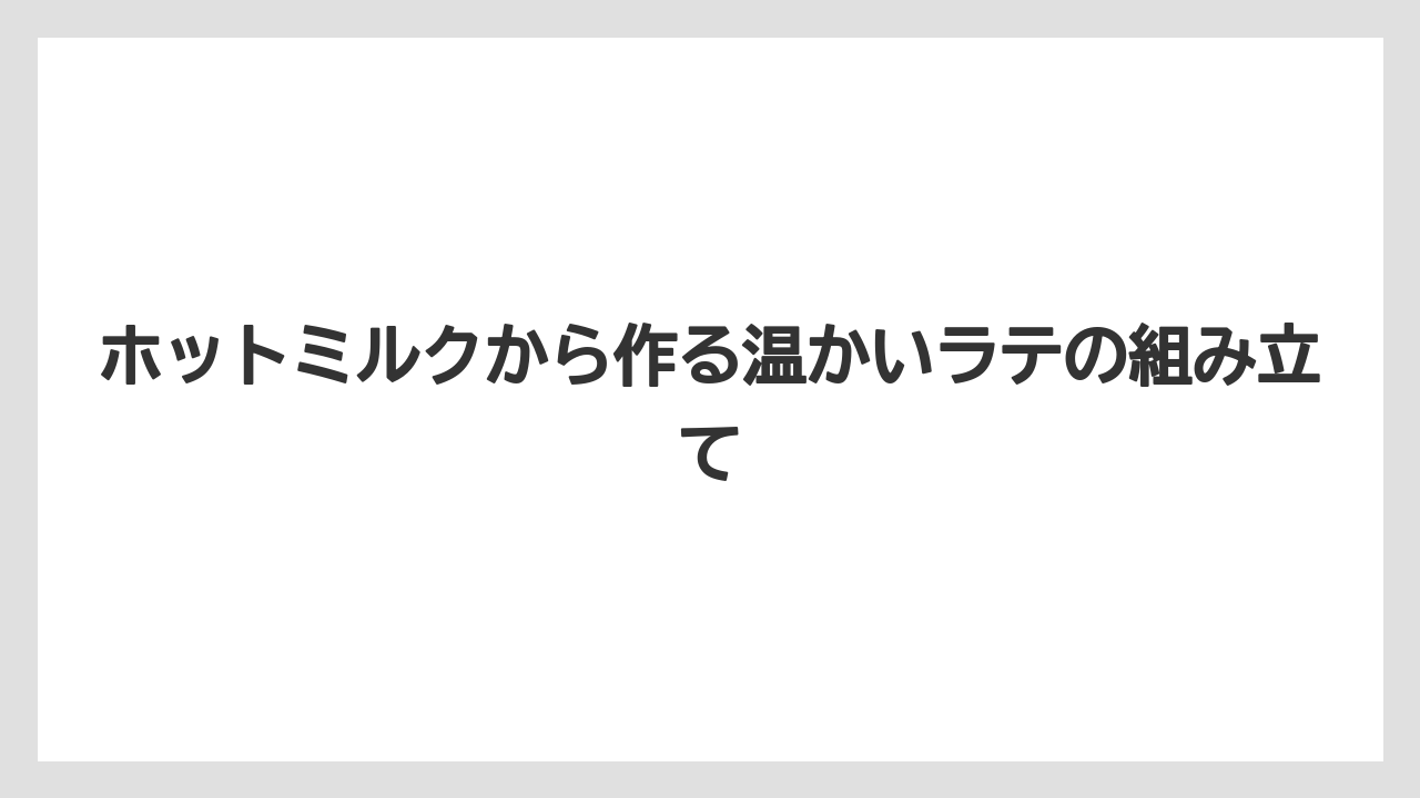 【コーヒー】【スタバ】【セール】【ドルチェグスト】【珈琲】ホットミルクから作る温かいラテの組み立て