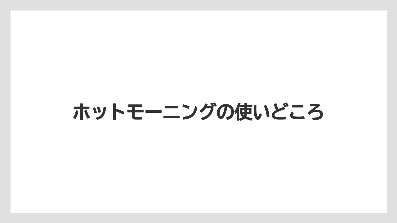 【コーヒー】【ドトール】【珈琲】ホットモーニングの使いどころ