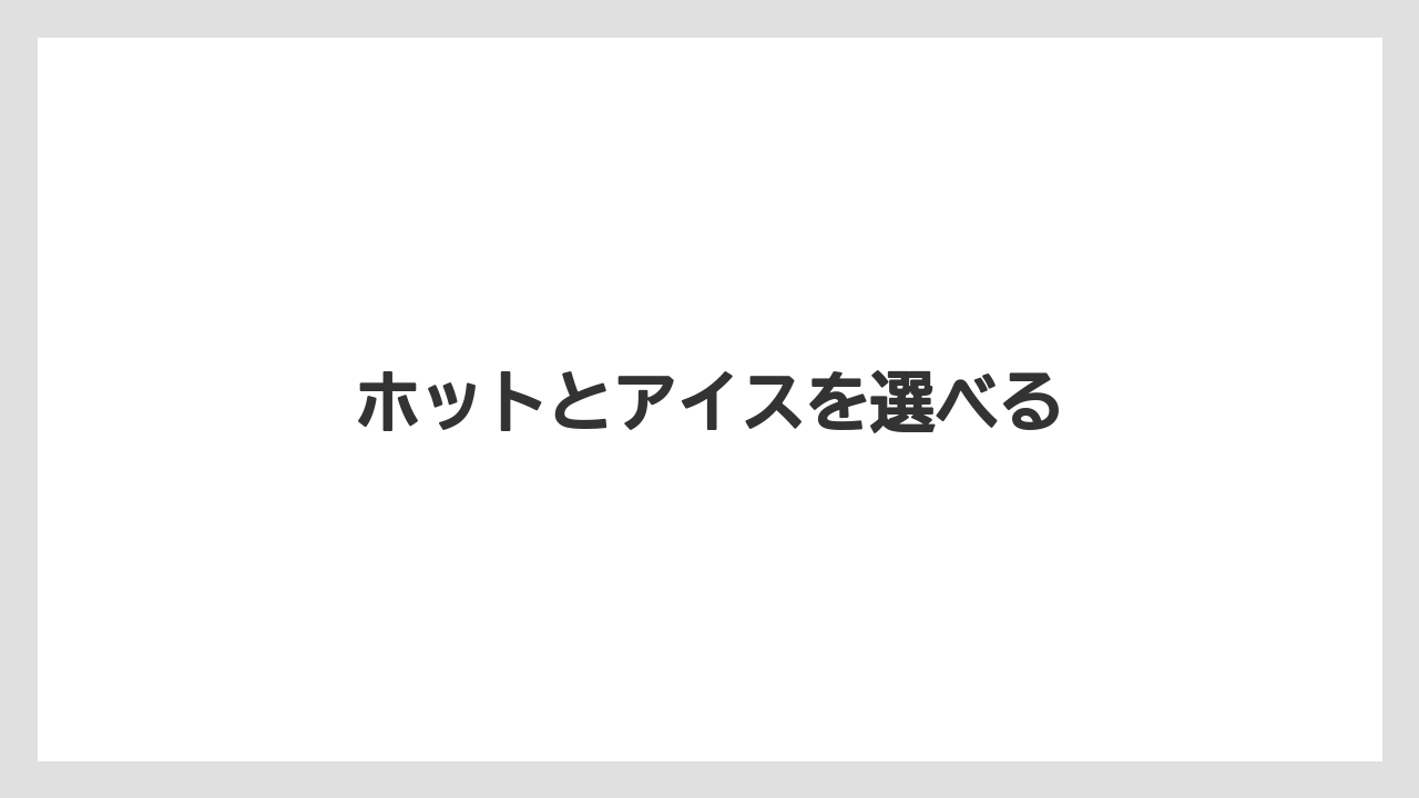 【スターバックス】【ドリップ】【ミル】ホットとアイスを選べる