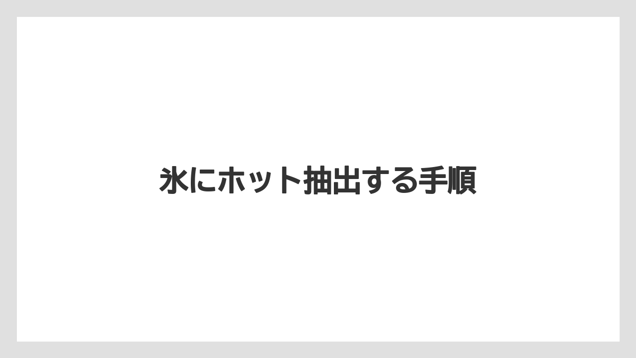 【カプセル】【スターバックス】【ドルチェグスト】【ミル】氷にホット抽出する手順