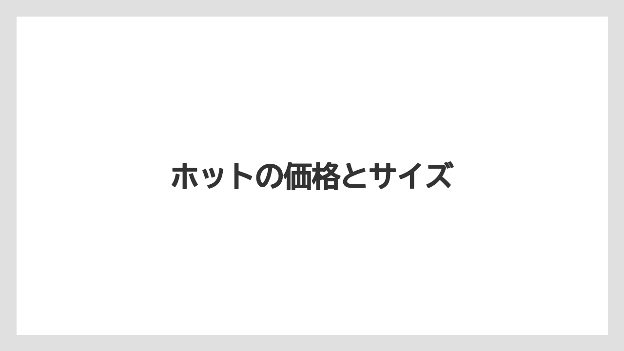 【スターバックス】【ミル】ホットの価格とサイズ