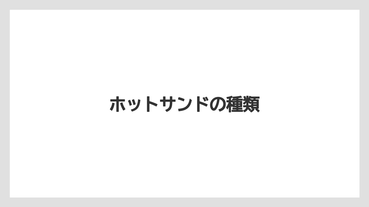 【コーヒー豆】【タリーズ】【ドトール】ホットサンドの種類