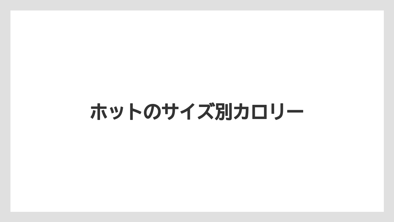【コーヒー豆】【タリーズ】【ミル】ホットのサイズ別カロリー