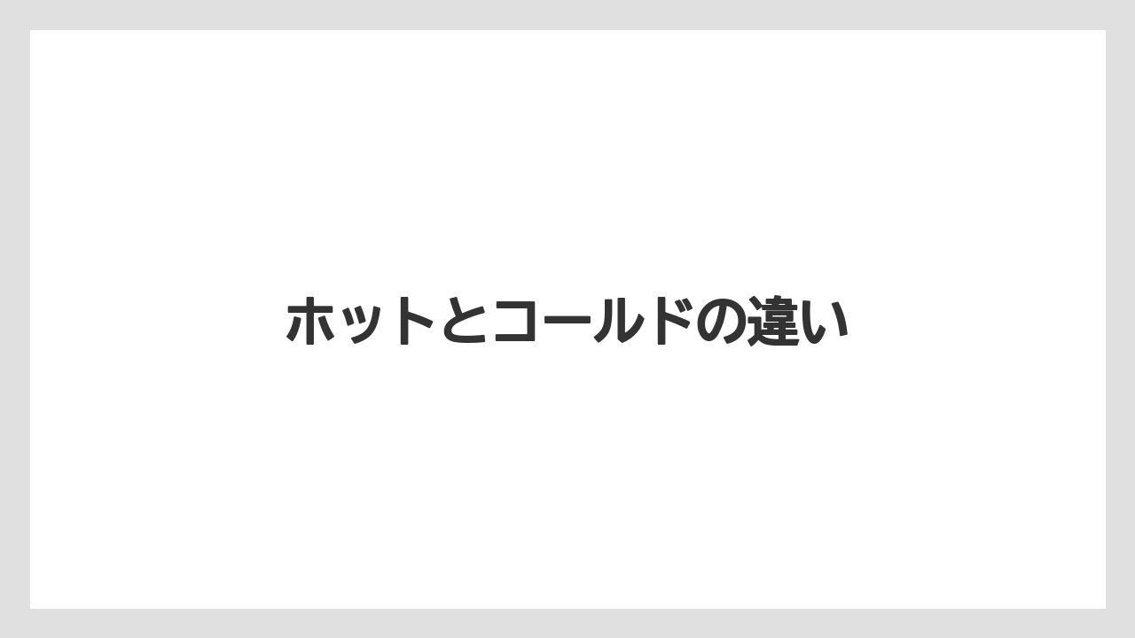 【エスプレッソマシン】【コーヒー豆】【ドリッパー】【バリスタ】【メリタ】ホットとコールドの違い