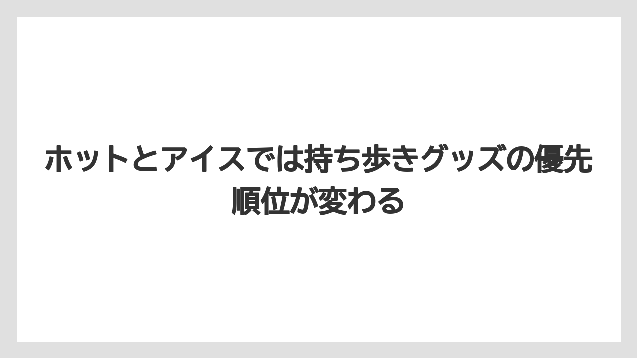 【コーヒー】【セブンイレブン】【ローソン】【珈琲】ホットとアイスでは持ち歩きグッズの優先順位が変わる