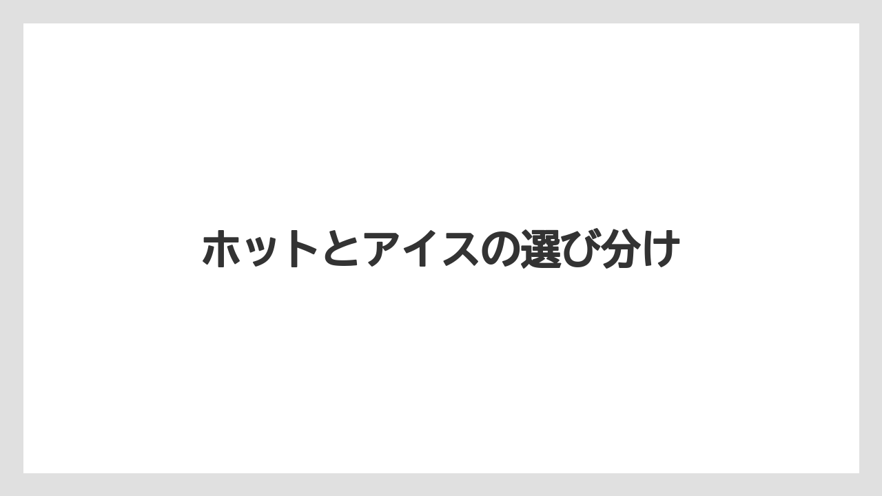 【コーヒー】【ドトール】【珈琲】【豆】ホットとアイスの選び分け