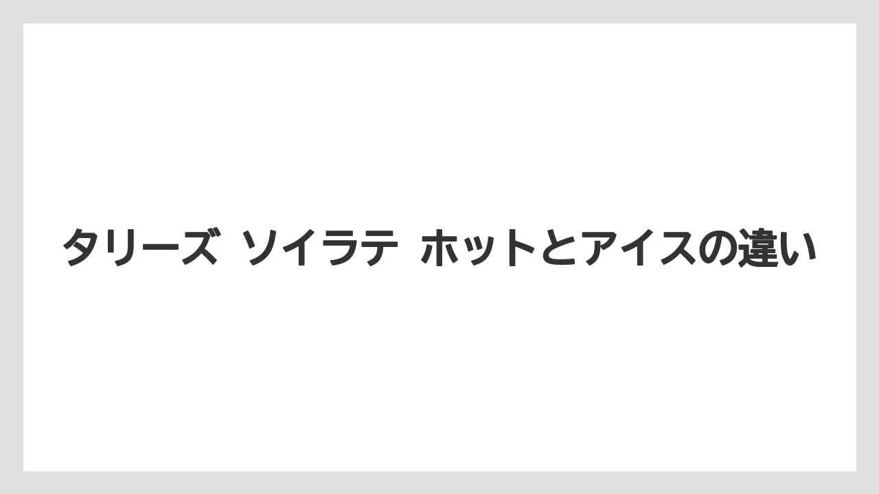 【コーヒー】【スタバ】【珈琲】【豆】タリーズ ソイラテ ホットとアイスの違い