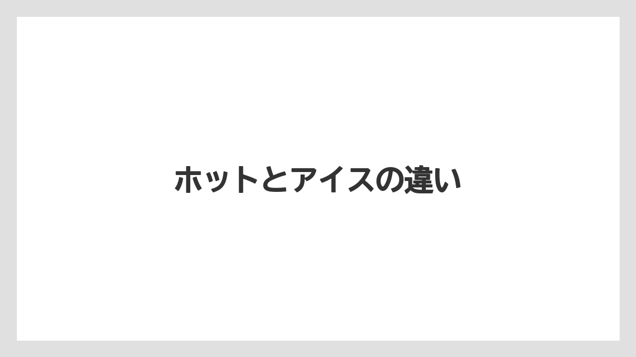 【カフェインレス】【コーヒー豆】【ドトール】【ミル】ホットとアイスの違い