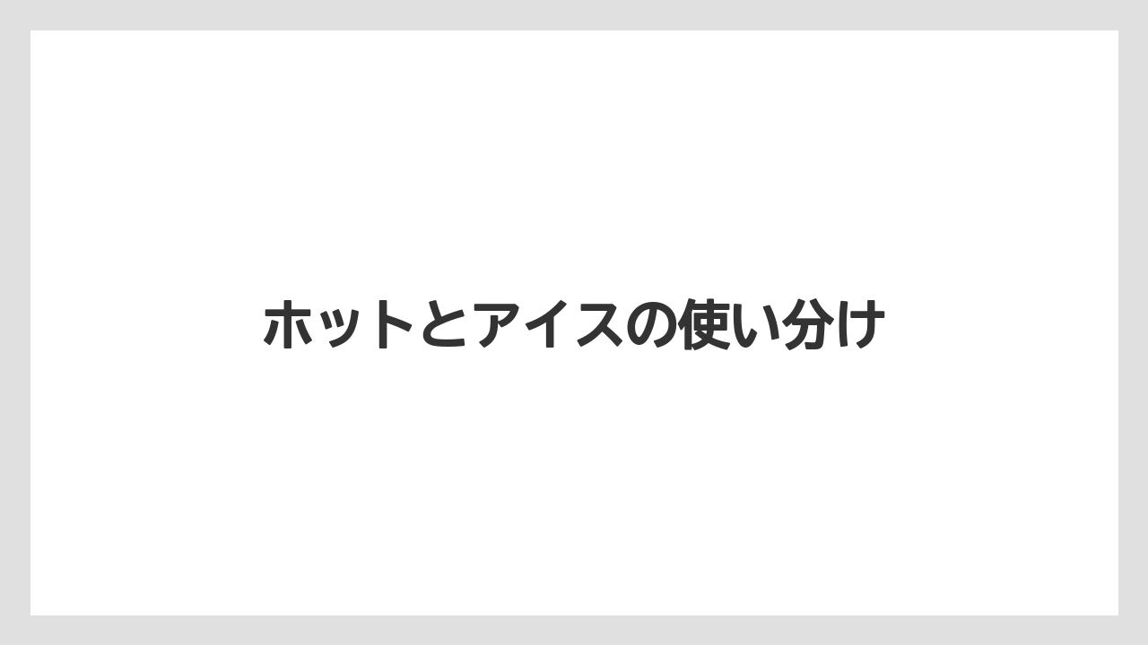 【コンビニ】【コーヒー豆】【セール】【ミル】【ローソン】ホットとアイスの使い分け