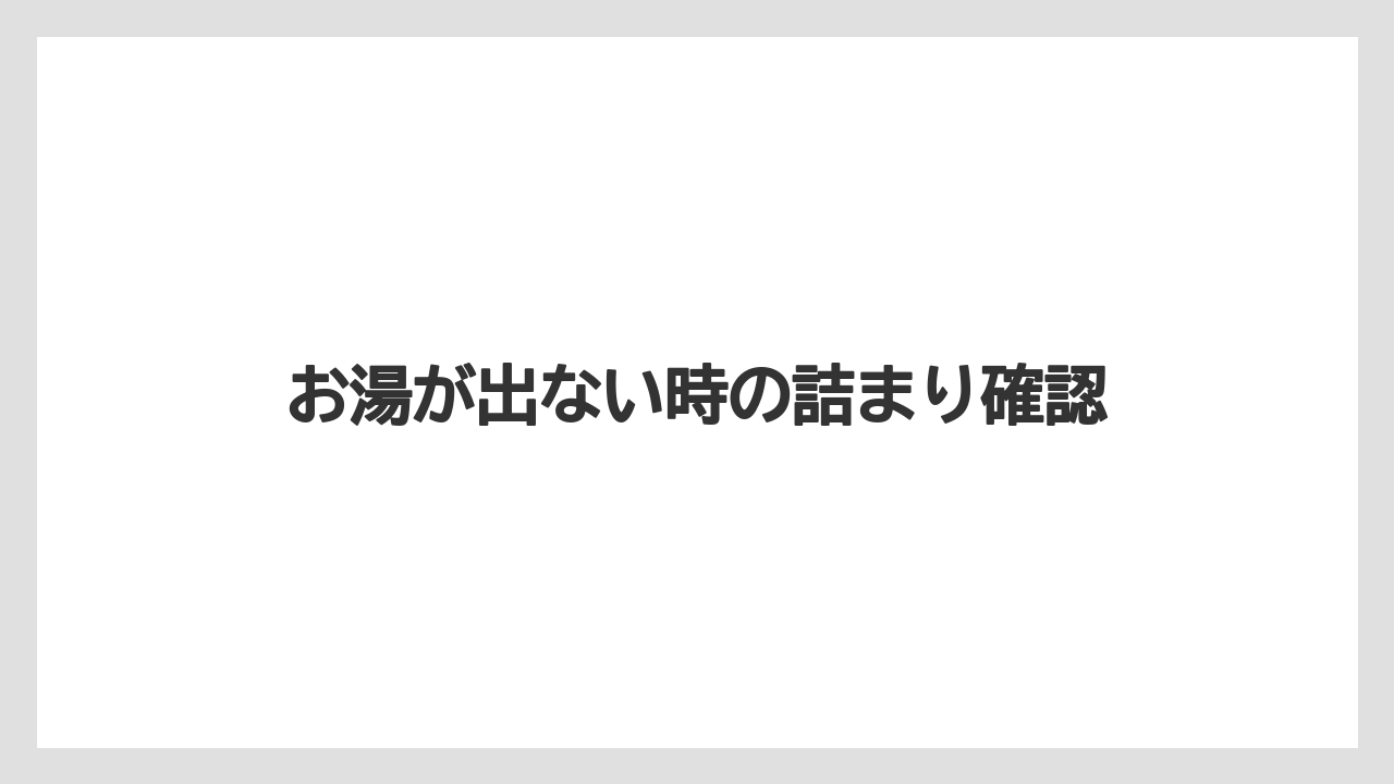 【カプセル】【コーヒーメーカー】【ドルチェグスト】【水漏れ】【洗浄】お湯が出ない時の詰まり確認
