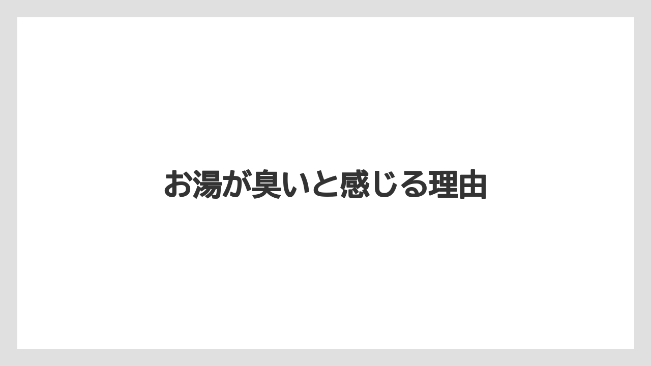 【カプセル】【コーヒーメーカー】【コーヒー豆】【ドルチェグスト】【バリスタ】お湯が臭いと感じる理由
