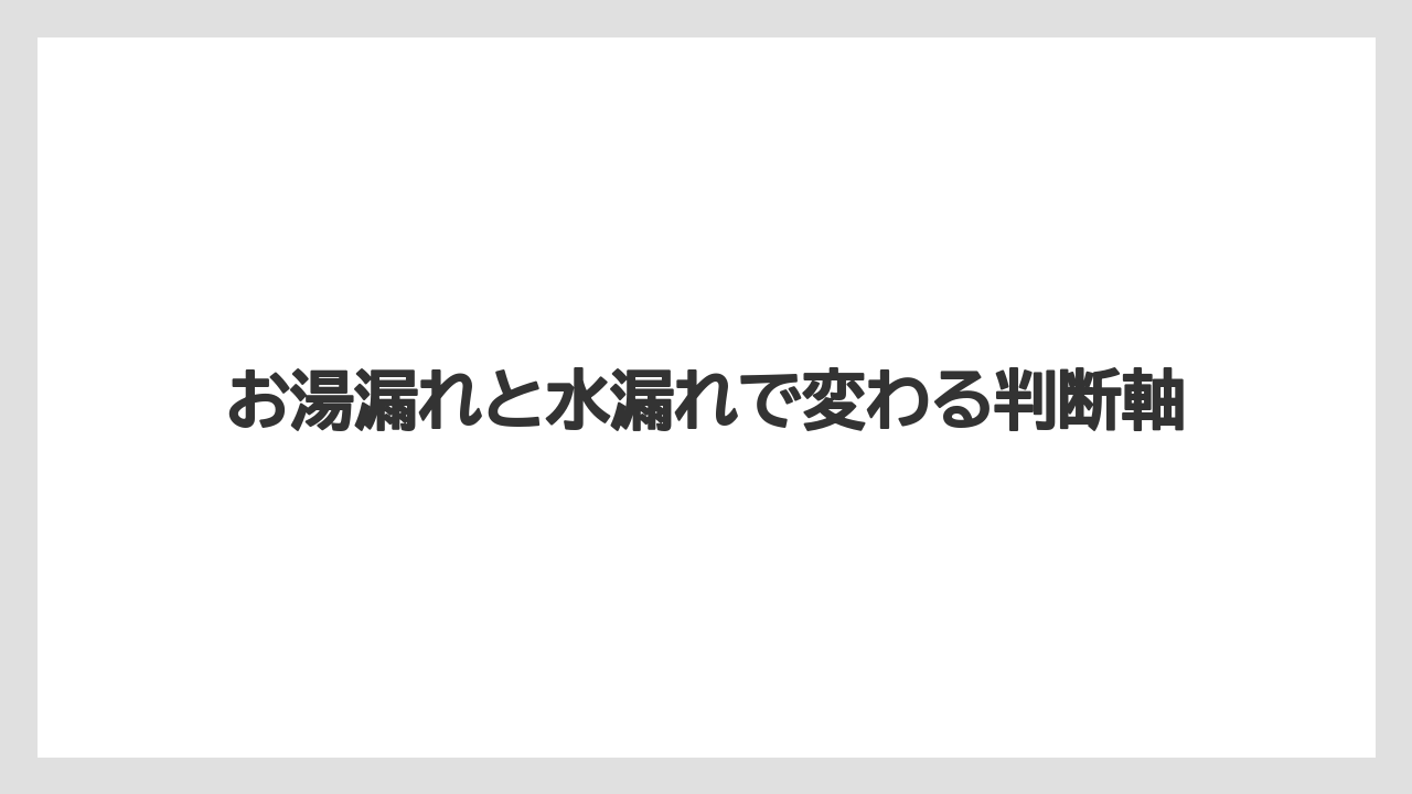 【コーヒー】【バリスタ】【珈琲】お湯漏れと水漏れで変わる判断軸