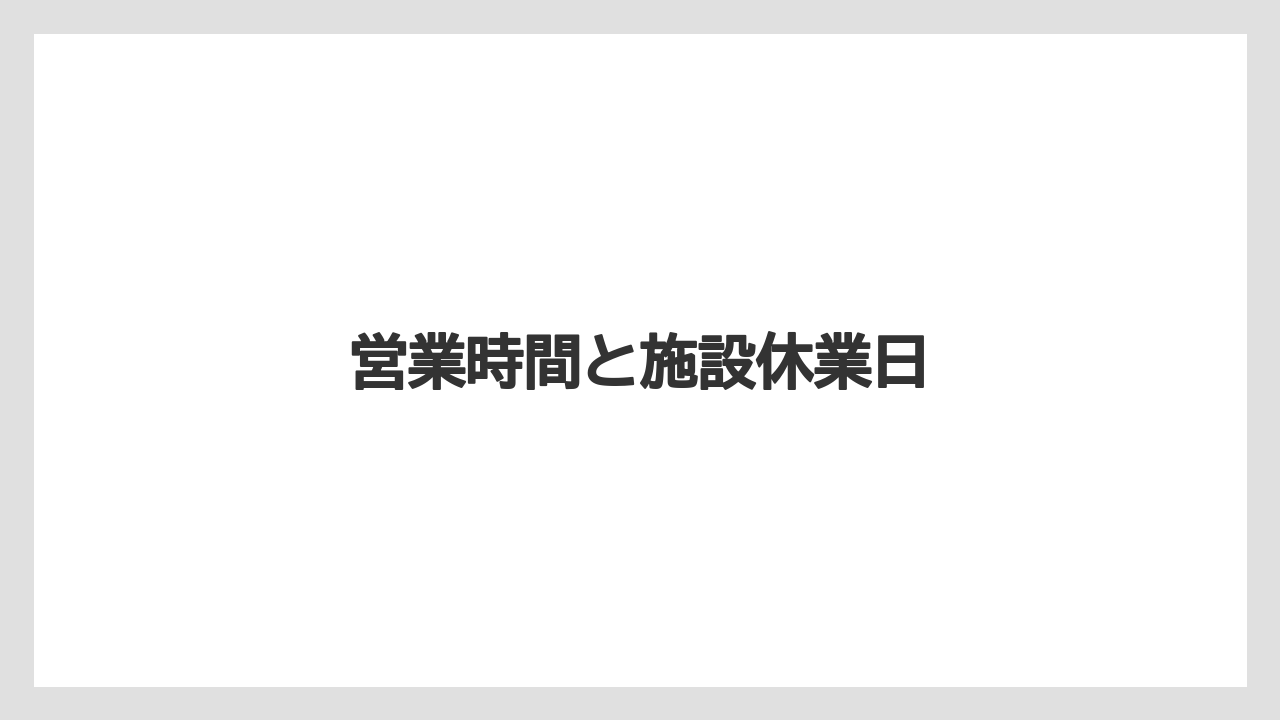 【スターバックス】営業時間と施設休業日