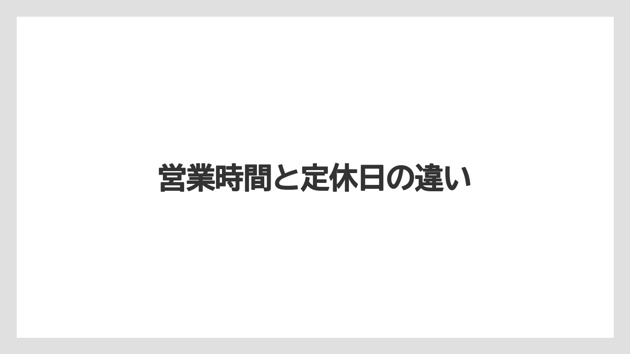 【カフェインレス】【コメダ】【タリーズ】【ドトール】営業時間と定休日の違い