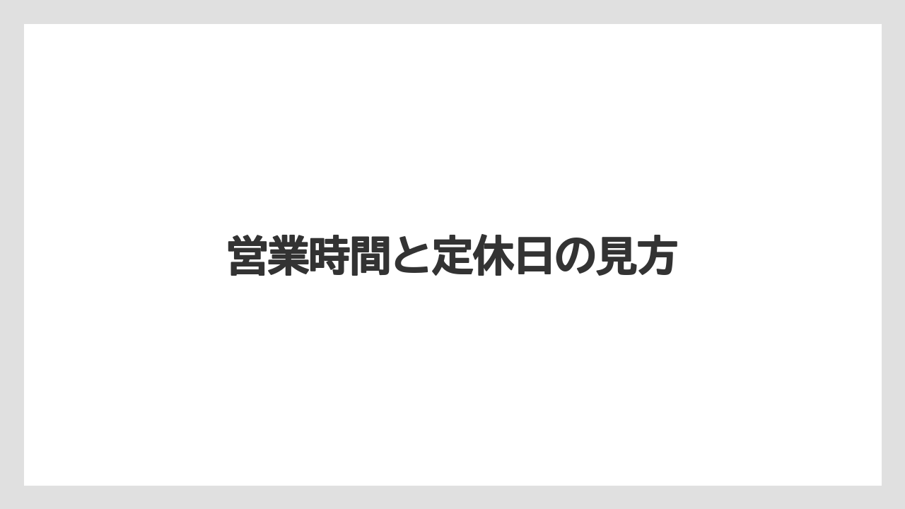 【コーヒー】【焙煎】【珈琲】【豆】営業時間と定休日の見方