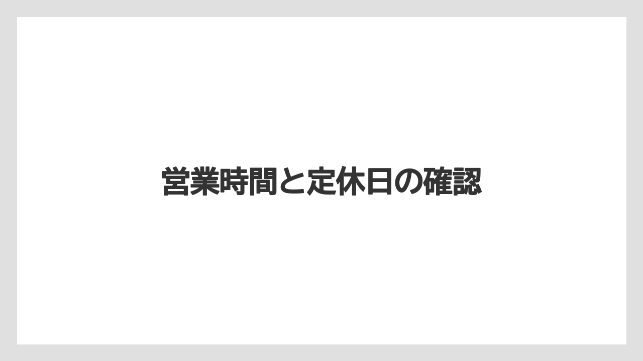 【タリーズ】【デカフェ】営業時間と定休日の確認