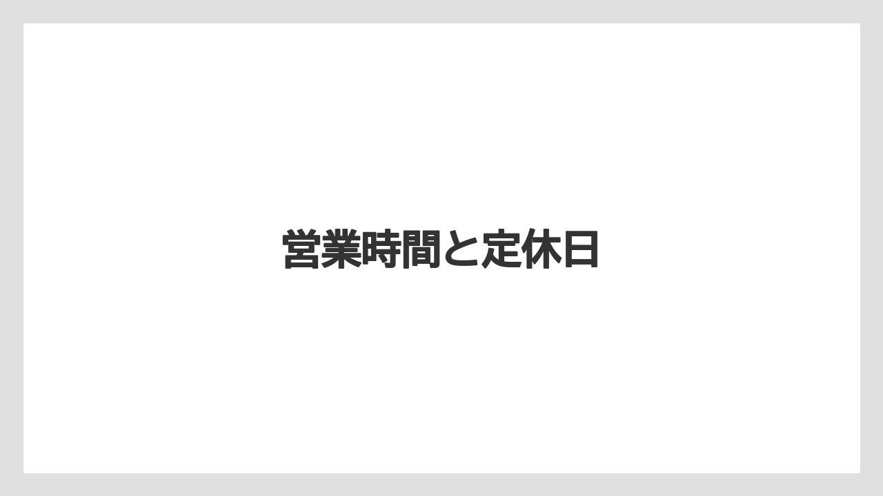 【タリーズ】【ファミリーマート】営業時間と定休日