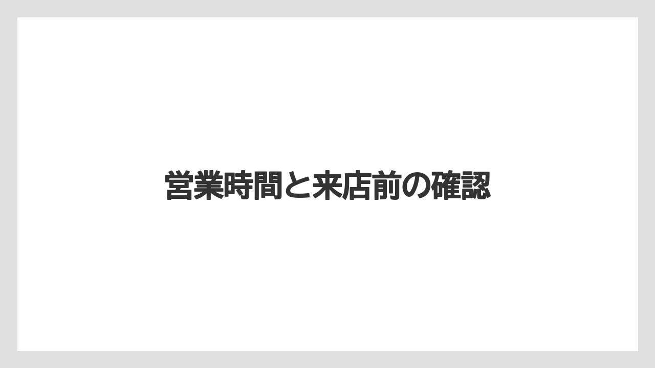 【カフェインレス】【ドトール】営業時間と来店前の確認