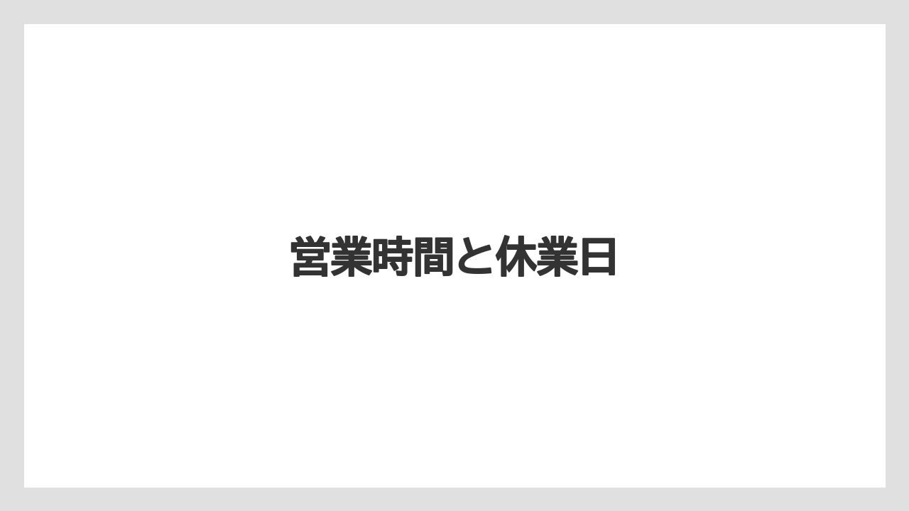 【タリーズ】【デカフェ】営業時間と休業日