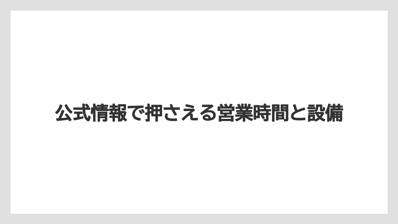 【コメダ珈琲店】【コーヒー】【珈琲】【豆】公式情報で押さえる営業時間と設備