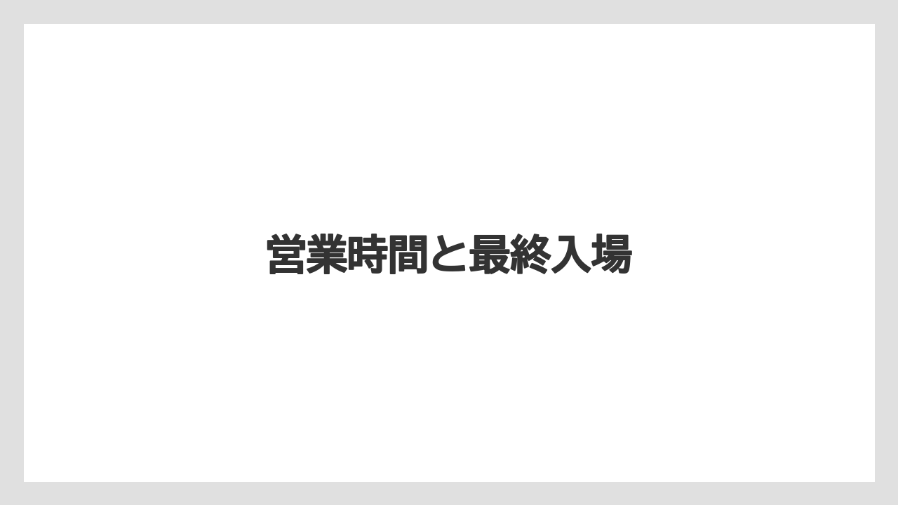 【キューリグ】営業時間と最終入場