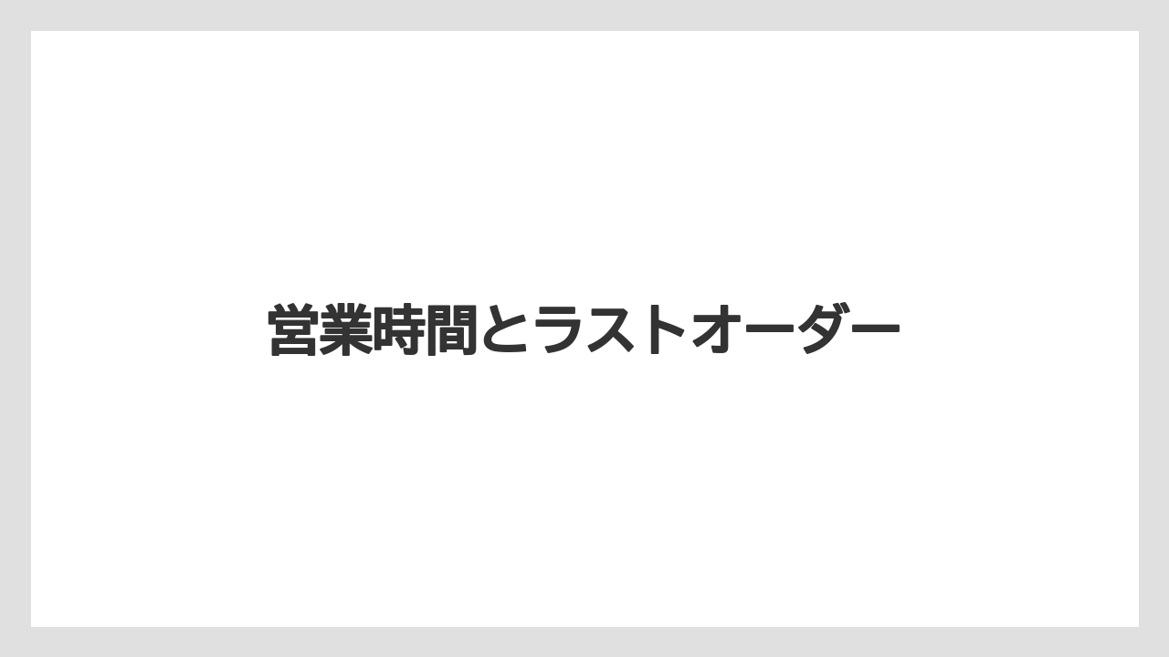 【タリーズ】【デカフェ】【ドトール】【ミル】営業時間とラストオーダー